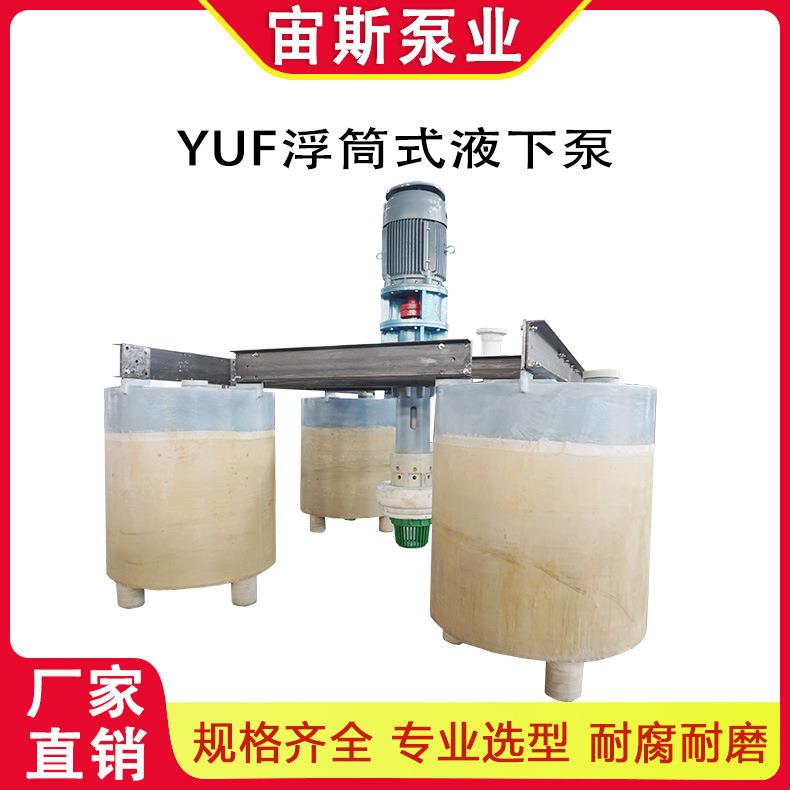 耐腐蚀耐磨浮筒式液下泵工程塑料立式排污漂浮筒船式抽水YUF宙斯