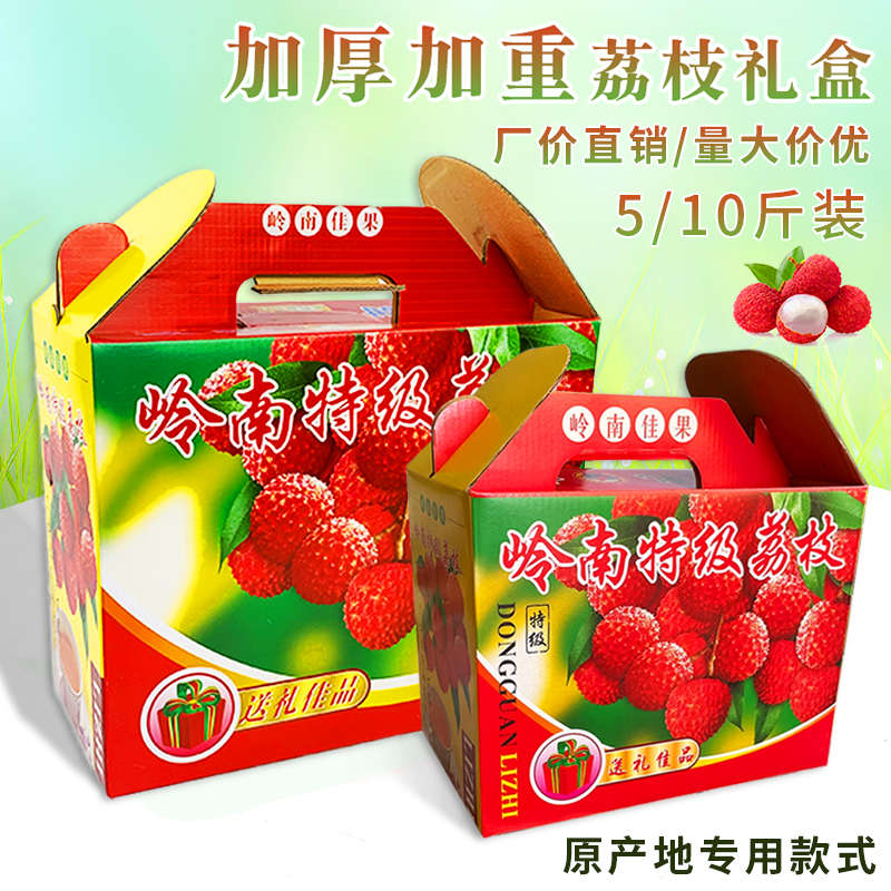 加厚5斤10斤装岭南桂味妃子笑荔枝包装盒纸箱水果礼品盒空盒子
