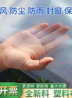 加厚塑料布防水棚膜透明家用封窗户保暖遮盖防雨风尘防寒塑料薄膜