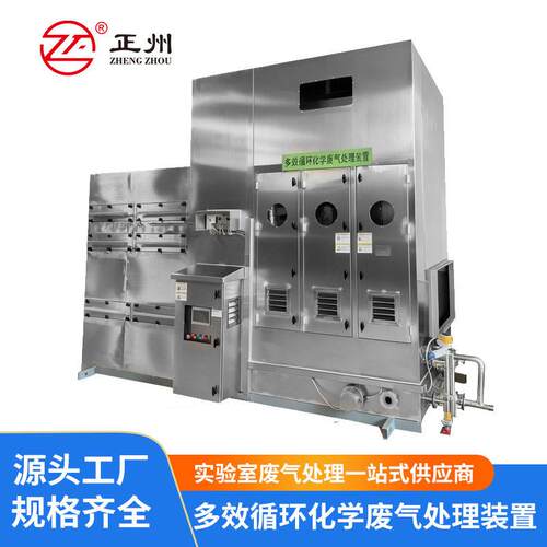多效循环化学废气处理实验室废气净化装置包过环评废气处理设备