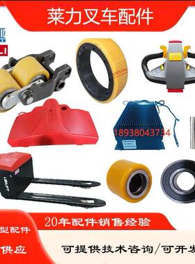 莱力电动叉车配件LL-T30驱动轮手柄轮架充电器开关加速器机罩