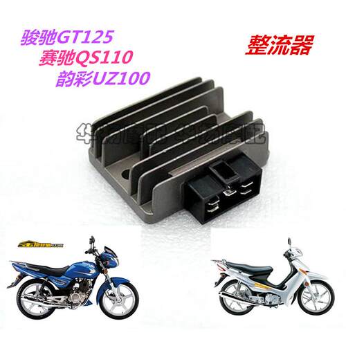 适用铃木摩托车骏驰GT125/QS125-5赛驰QS110-A/C整流器稳压器硅