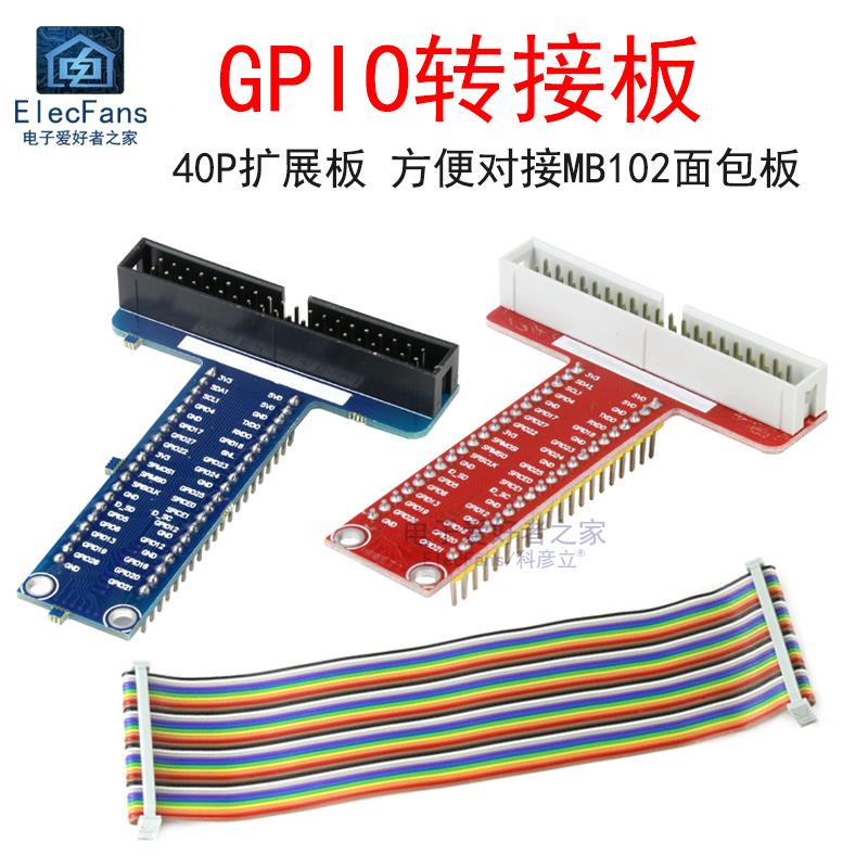 GPIO转接40P扩展板排线模块对接面包板 适用于树莓系列派开发板