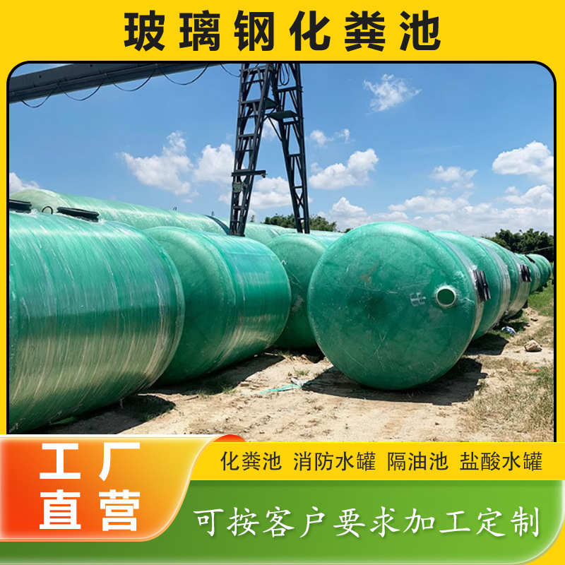 玻璃钢三格化粪池消防水罐隔油池沉淀池1/2/4/8/10/20/50/100立方
