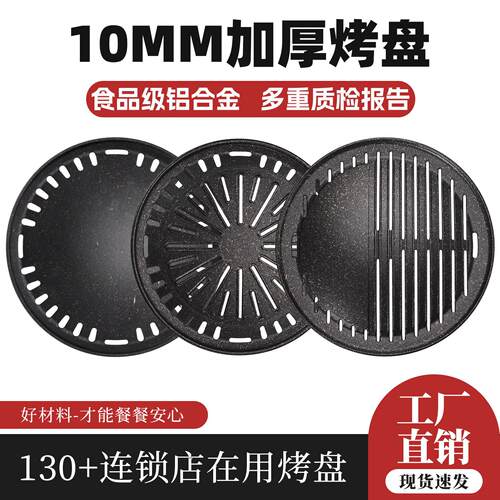 韩式烧烤盘不粘烤肉295圆形家用篦子烤肉店商用麦饭石煎肉烤盘330