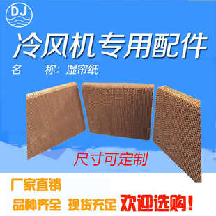 廠家批發(fā) 冷風(fēng)機(jī)配件濕簾紙水簾冷風(fēng)機(jī) 濕簾冷風(fēng)機(jī) 環(huán)保蒸發(fā)式