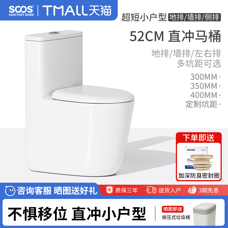 SOOS S52直冲式马桶超短款52cm小户型墙排后排侧排左右排移位可用