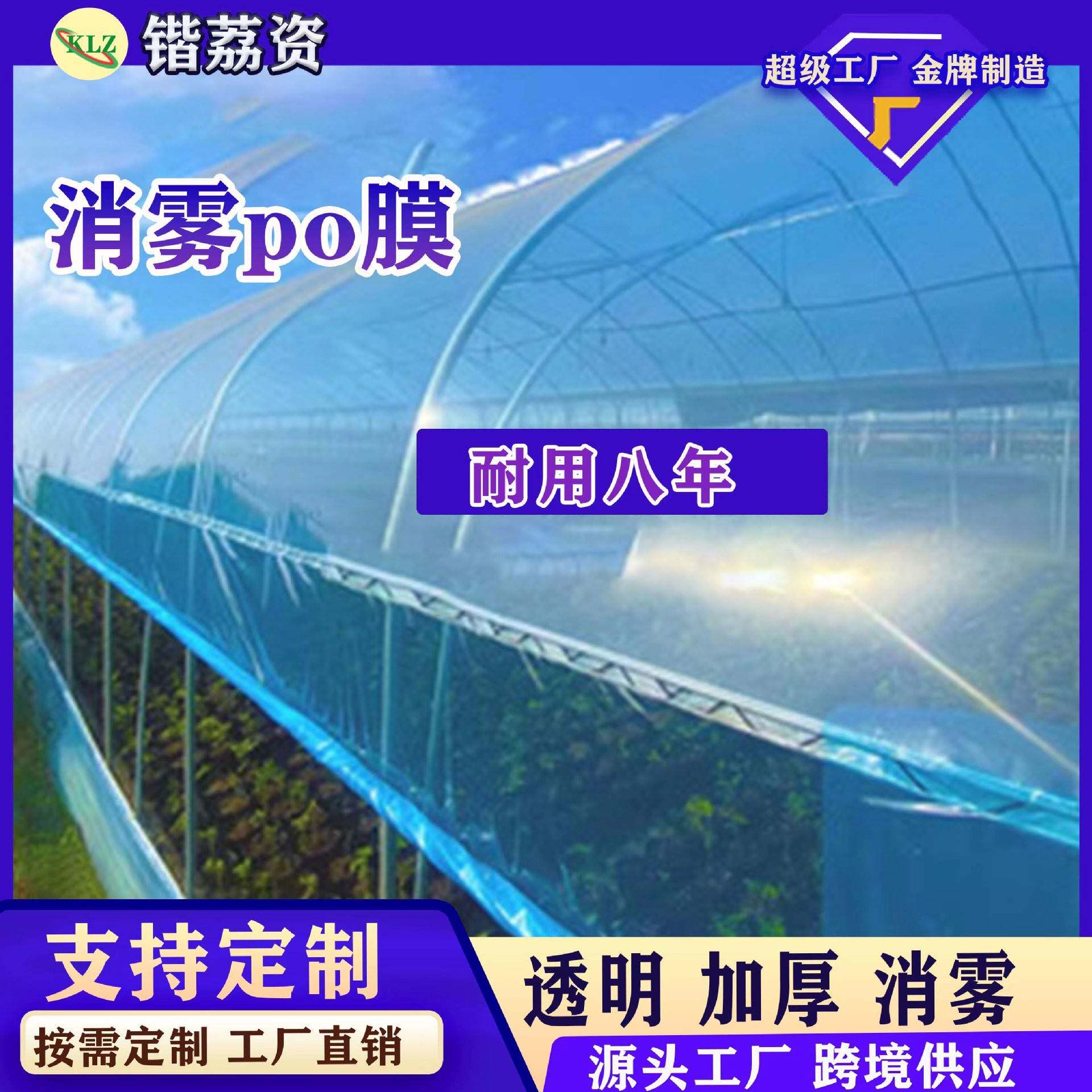 消雾PO膜大棚塑料膜无滴膜透明加厚塑料布农用养殖蔬菜保温膜