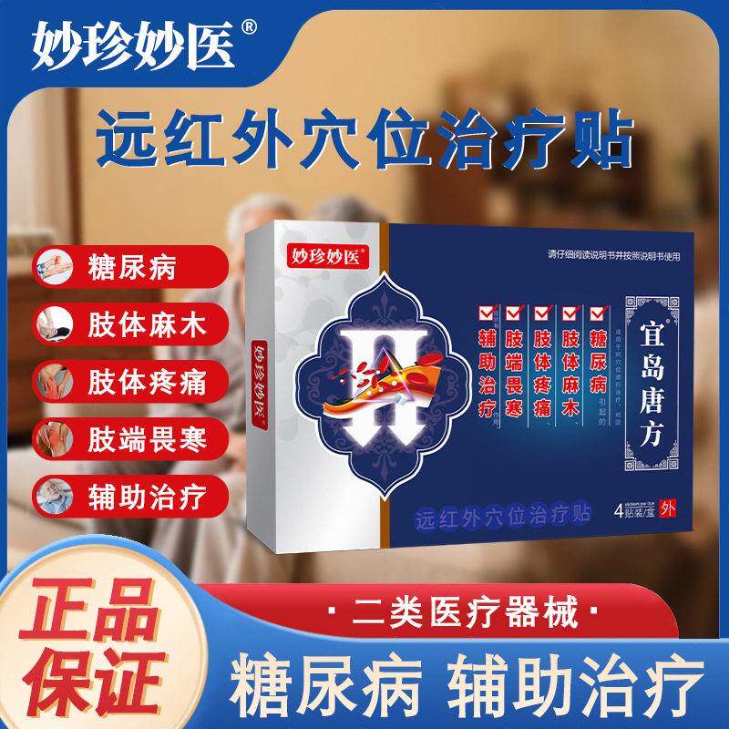 妙珍妙医宜岛唐体方远红外穴位贴糖尿病肢麻木疼痛降糖穴位磁疗贴