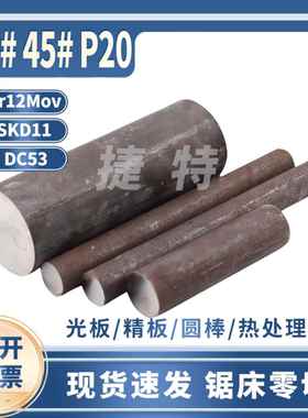 45#20#结构钢真空精磨板棒SKD11DC53模具钢Cr12MoV P20热作钢定制