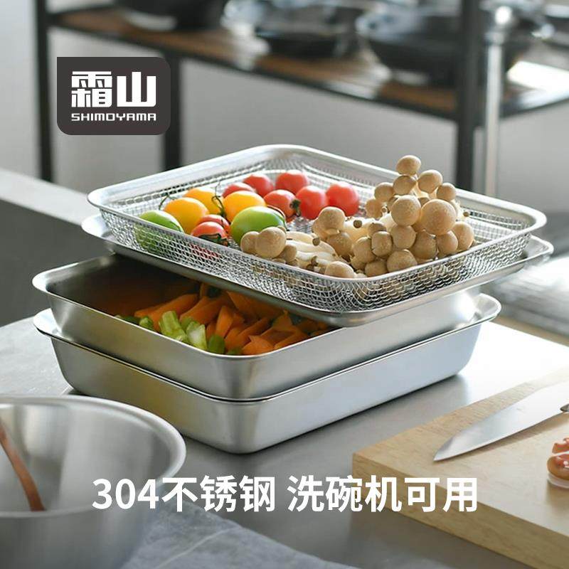 霜山304不锈钢托盘备菜盘厨房食物收纳盘多功能沥水沥油网盘方盘