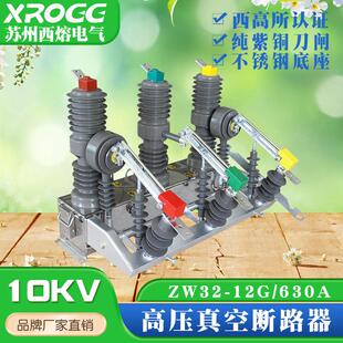 西熔高压一二次融合真空断路器ZW32 关 12G户外手动带隔离柱上开