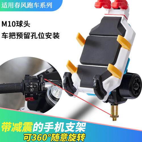 适用春风SR系列250/450/675/750SR机车防抖手机架五匹