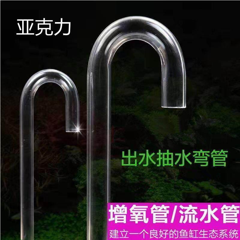 鱼缸用U型管换水管抽水管流水泵用亚克力弯管透明水管增氧管U型管