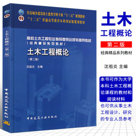 正版土木工程概论第二版 沈祖炎 主编 中国建筑工业出版社 高校土木工程专业指导委员会规划教材