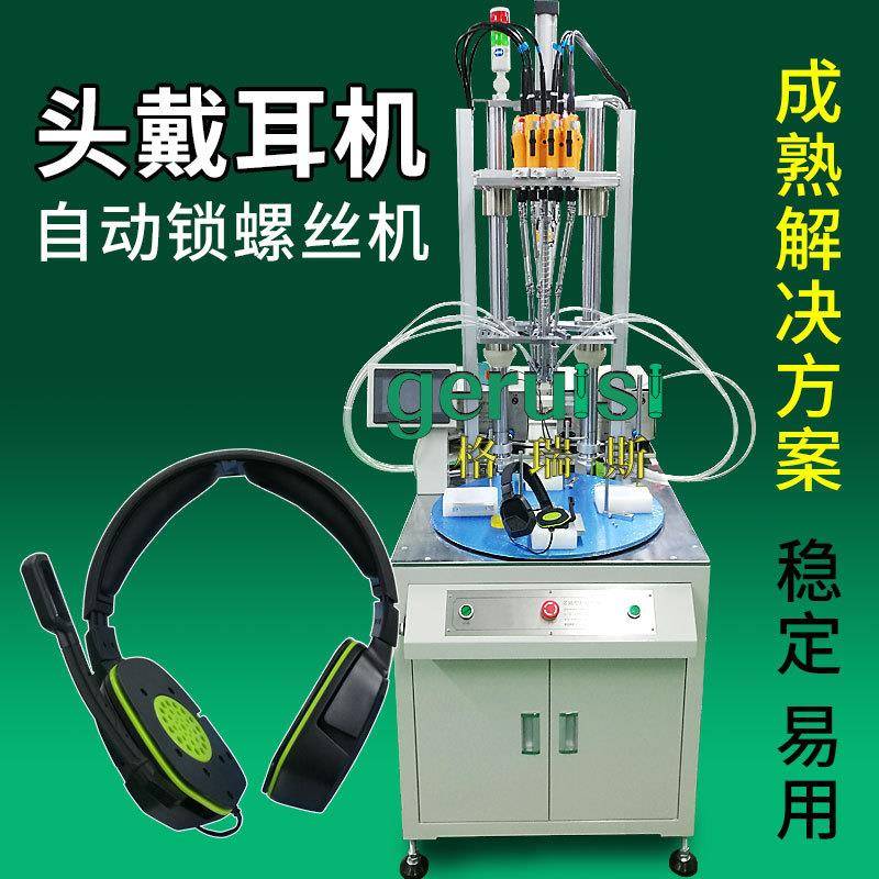 电脑头戴式耳机自动锁螺丝机多轴式自动打螺丝机自动化厂家设备