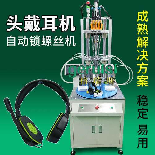 电脑头戴式耳机自动锁螺丝机多轴式自动打螺丝机自动化厂家设备
