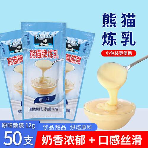 熊猫炼乳小包装12g*50家用商用咖啡炼奶蛋挞淡奶油小馒头烘焙添加