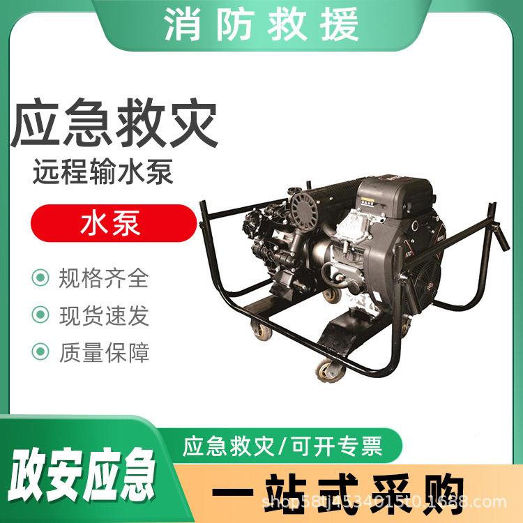 消防应急救援抽水泵扬程灭火远程输水泵大流量农用灌溉水泵