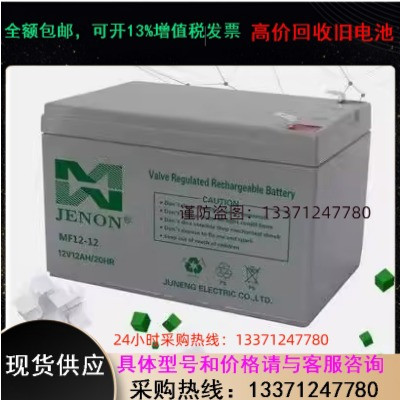 JENON聚能蓄电池MF12-12阀控密封12V12AH监控医疗电信不间断电源