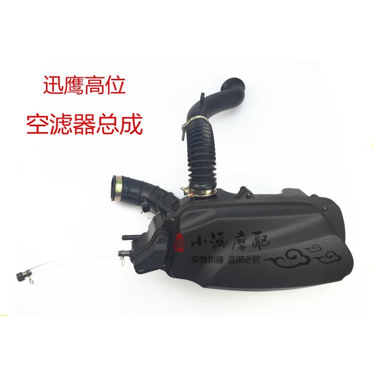 踏板助力摩托车迅鹰高位进气滤清器空滤器总成空滤芯摩托车滤清器