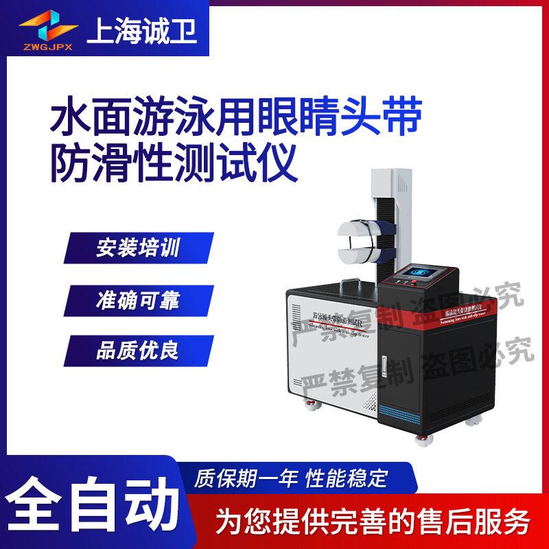 诚卫CW-X090水面游泳用眼睛头带防滑性测试仪GB/T44458.3-2024
