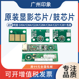 适用柯美C454 C554 C224 C364 C284 C221 C281鼓芯片显影器芯片