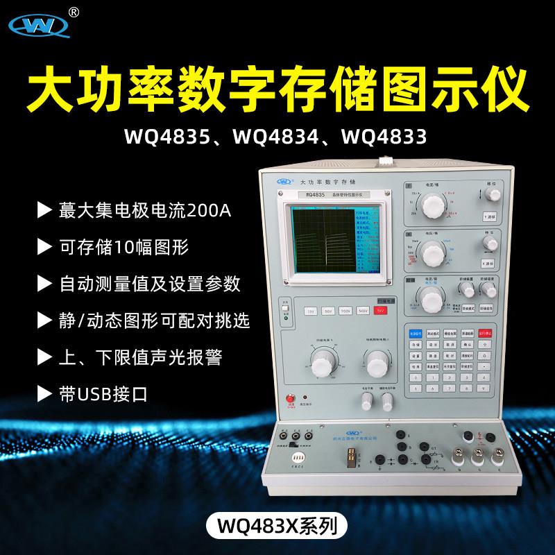 杭州五强WQ4833二极管测试WQ4834大功率数字存储晶体管特性图示仪