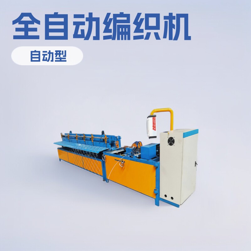 菱形铁丝网编织机多规格自动化
