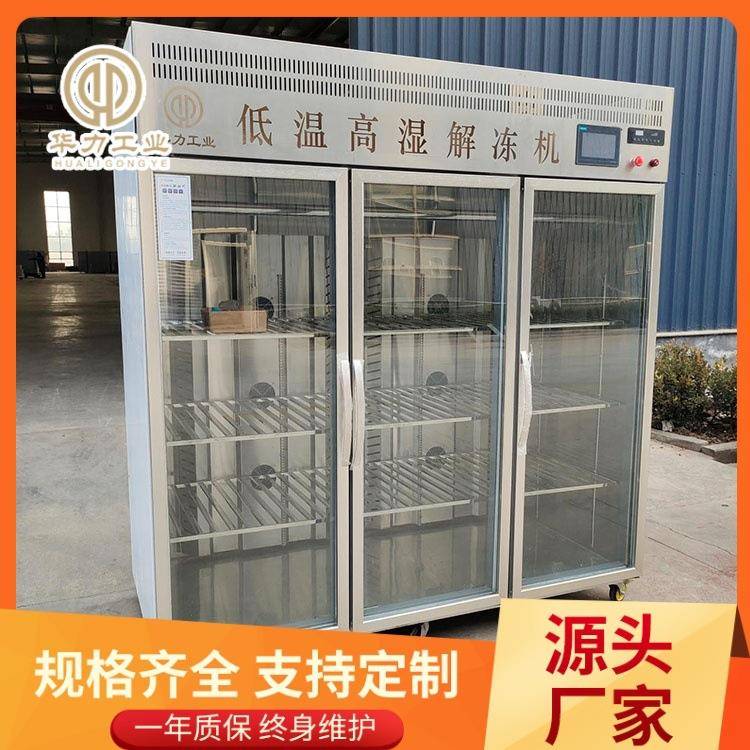 规格齐全海鲜缓化库冻鸡胸肉缓化机鸡头鸡翅低温高湿解冻柜