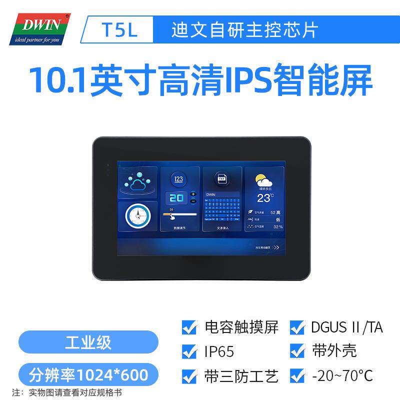 10.1英寸迪文高清串口屏工业屏一体化电容触摸DMG10600T101_A5W
