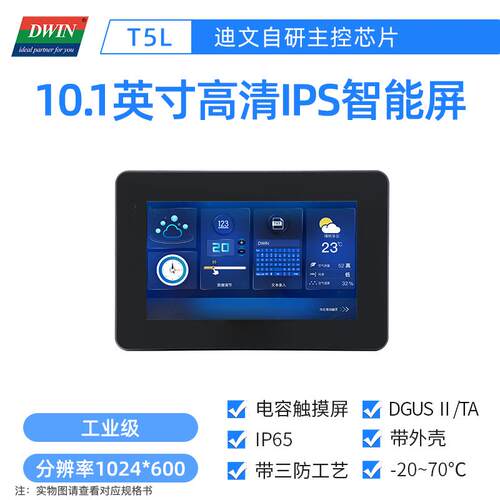 10.1英寸迪文高清串口屏工业屏一体化电容触摸DMG10600T101_A5W