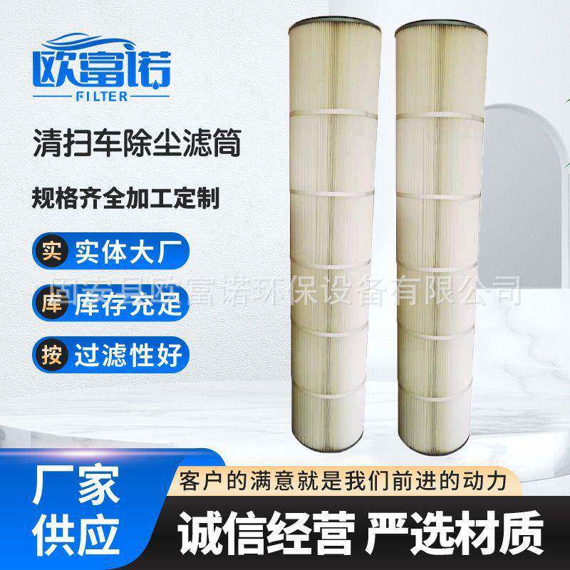 清扫车空气吸尘器除尘聚酯纤维覆膜吸尘车环卫扫路车粉尘滤筒滤芯