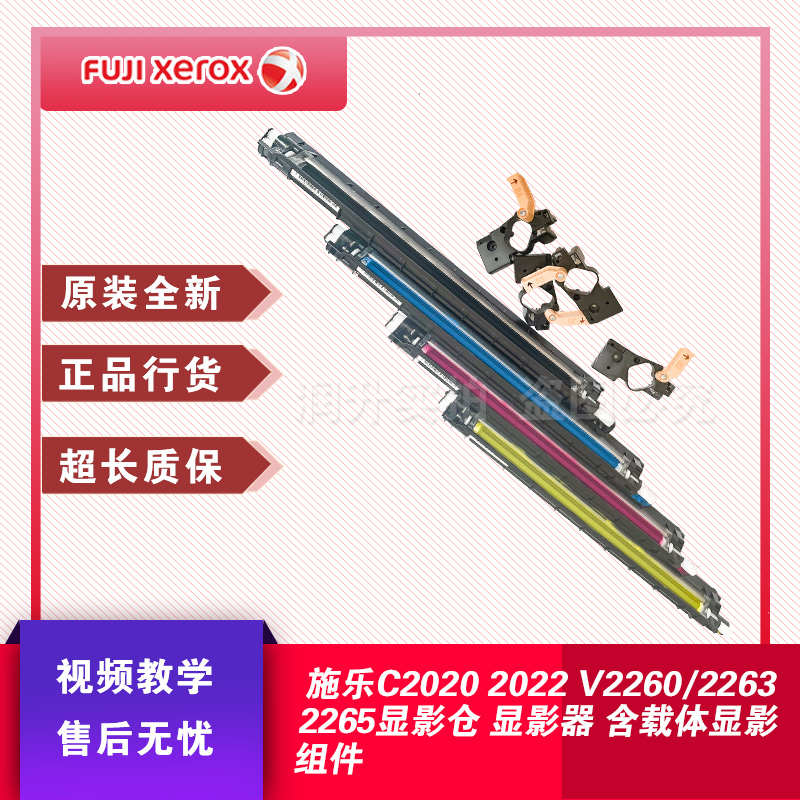 施乐C2020 2022 C3060 2263 2265 2560 3560显影仓 显影器 含载