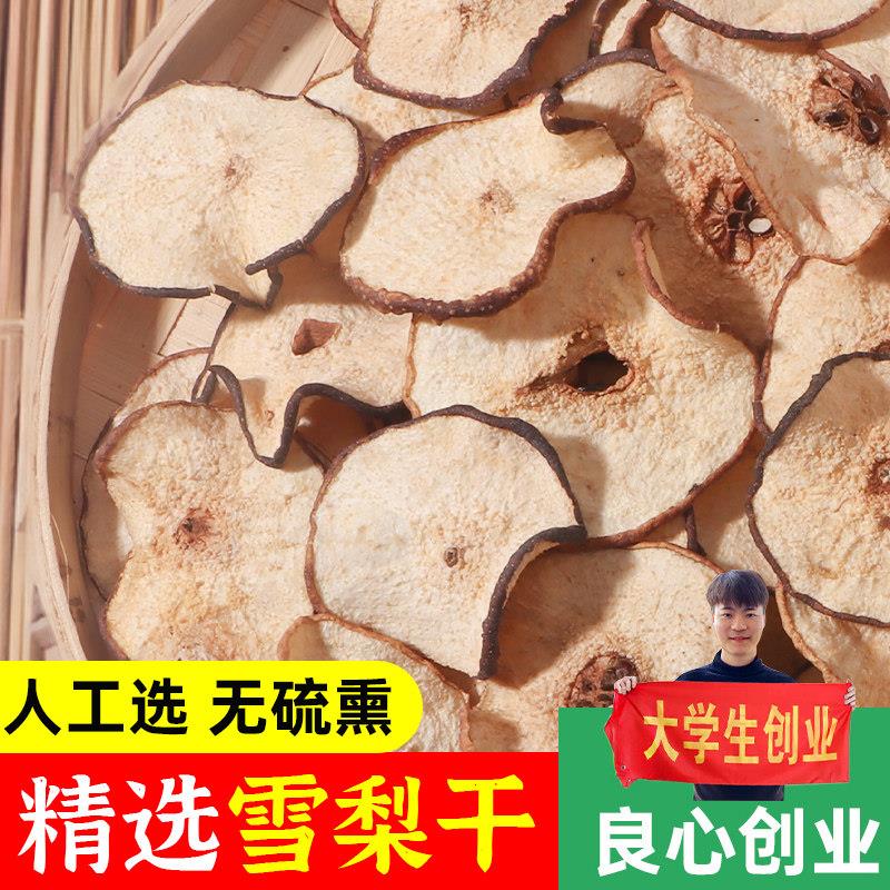 赵州雪梨干无硫250g河北特产赵县原色另有海底椰雪梨膏材料无花果