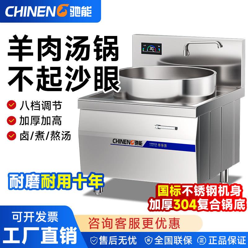 驰能羊肉汤锅商用电磁灶大功率食堂淮南牛肉汤电磁炉大锅灶熬汤炉