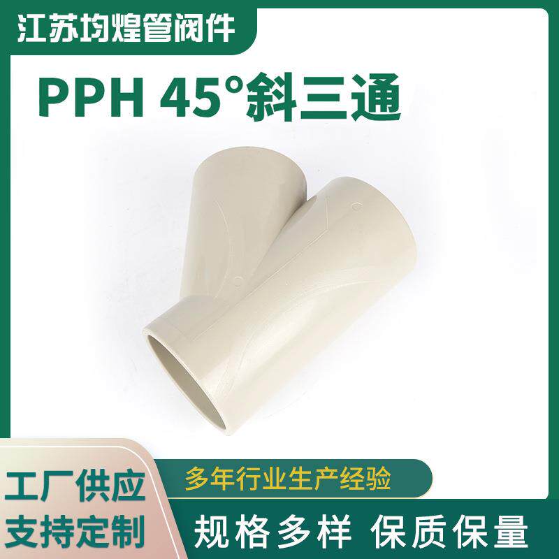厂家供应PPH45度斜三通塑料三通等径三通化工管道配件pph三通