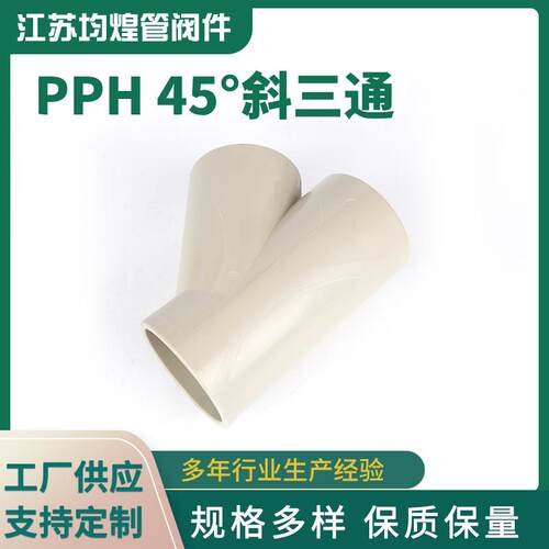 厂家供应PPH45度斜三通塑料三通等径三通化工管道配件pph三通