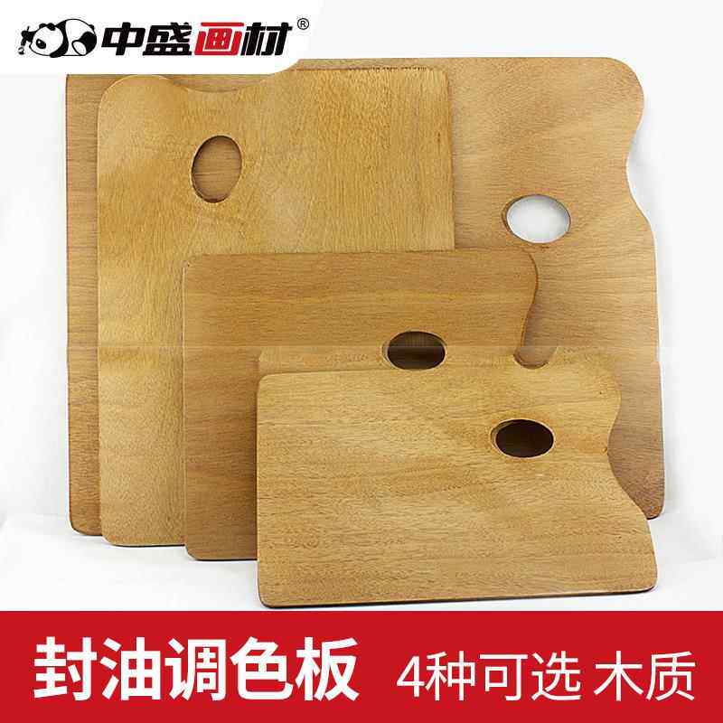中盛封油调色板 方形调色板油画调色板丙烯调色盘木制调色板