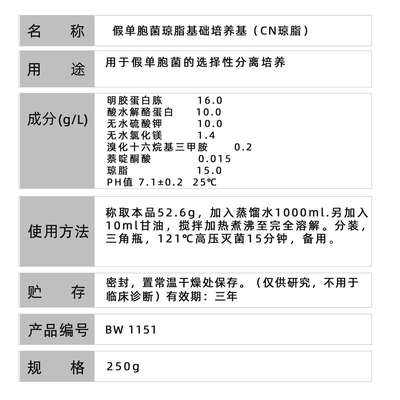 中山百微假单胞菌琼脂基础培养基CN250g用于假单胞菌的选择分离