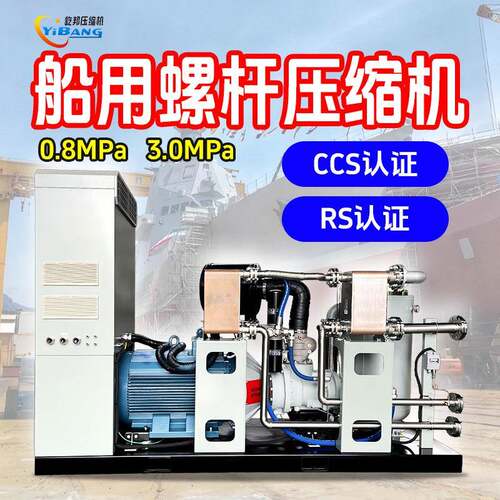 屹邦螺杆船用空压机水冷风冷低压中压CCS船检产品证书0.8MPa3MPa