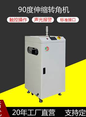90度伸缩转角机PCB线路板升降生产线接驳设备180°全自动转向器厂