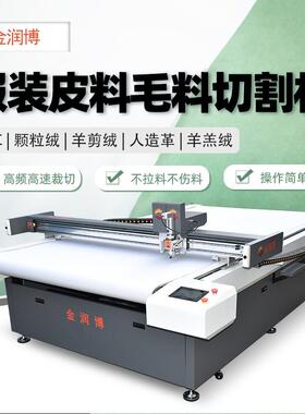 服装皮料毛料切割机人造毛皮草毛绒布料电脑切割自动裁切不伤料