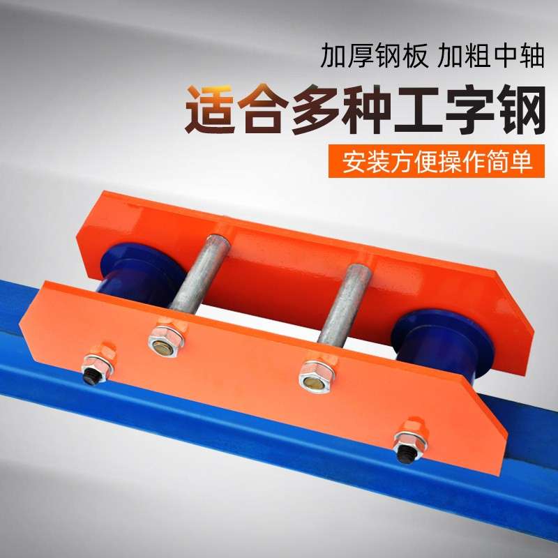 手推轨面滑车/手推跑车/单轨手推轨道滑轮行车工字钢手动滑行小车
