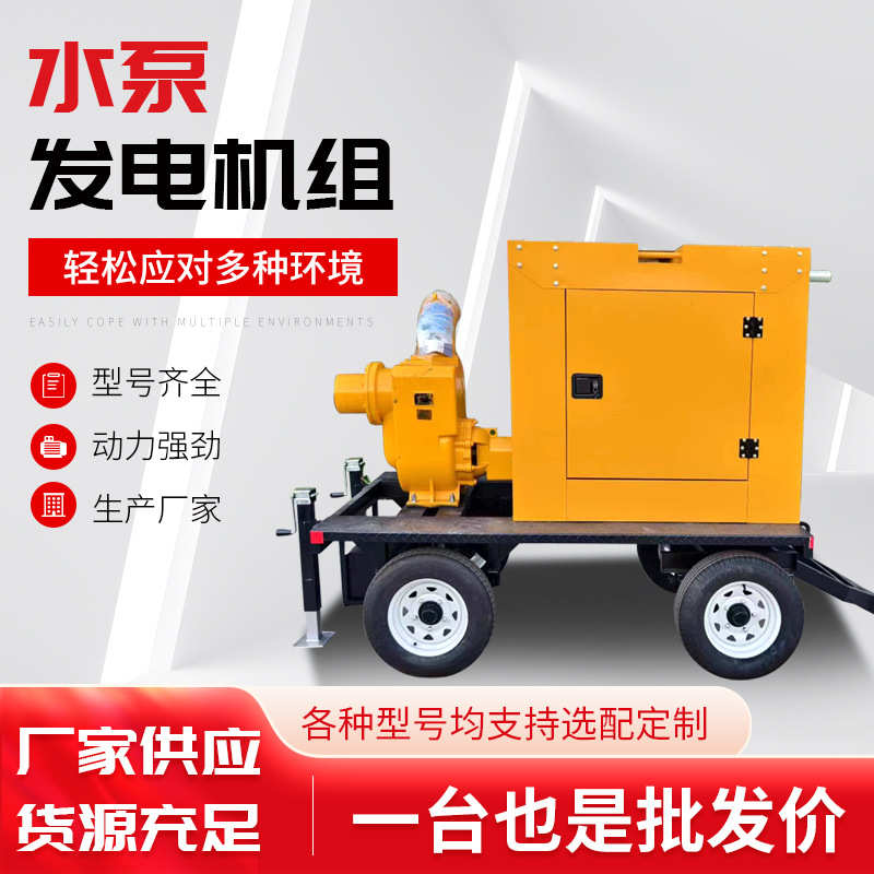 防汛大流量应急排涝泵高压柴油机自吸移动水泵机无堵塞柴油水泵车