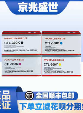 原装奔图CTL-300K 300HK粉盒 CP2506DN PLUS CM7105FDN打印机硒鼓