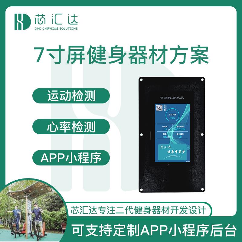 7寸显示屏二代智能健身器材方案 太阳能语音播报智慧健身器材主板