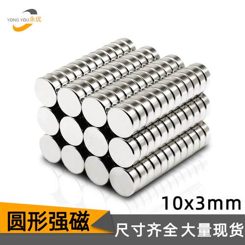 厂家现货圆形强力磁铁D10*3mm小磁铁钕铁硼吸铁石强磁10x3磁铁片