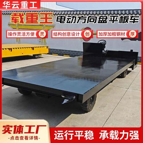 方向盘电动平板车搬运车四轮大载重工地运输车仓库周转拉货车