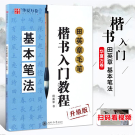 正版田英章书毛笔楷书入门教程基本笔法，田英章书毛笔字帖楷书毛笔字书法，教材书法练习临摹技法华夏万卷